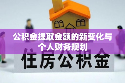 通渭公积金提取金额的新变化与个人财务规划