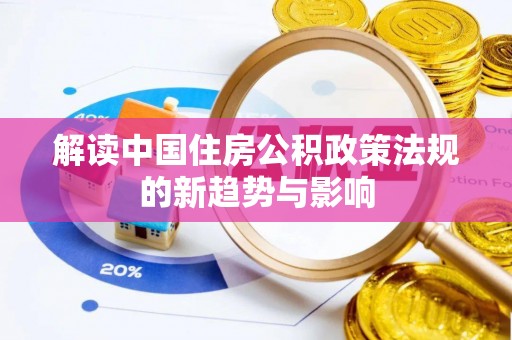 通渭解读中国住房公积政策法规的新趋势与影响