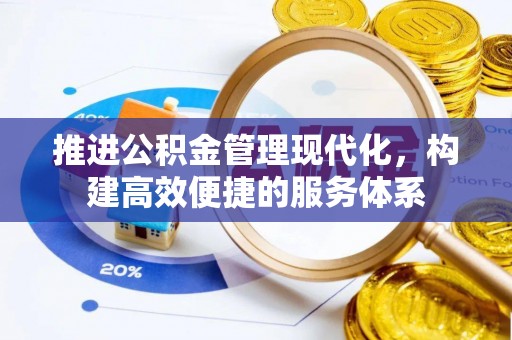 通渭推进公积金管理现代化，构建高效便捷的服务体系