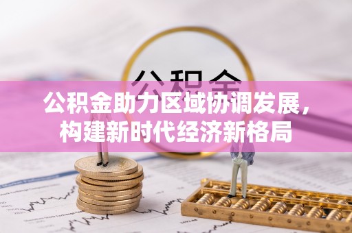 通渭公积金助力区域协调发展，构建新时代经济新格局