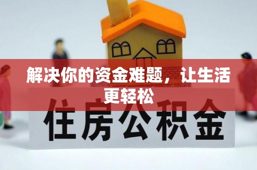 通渭解决你的资金难题，让生活更轻松