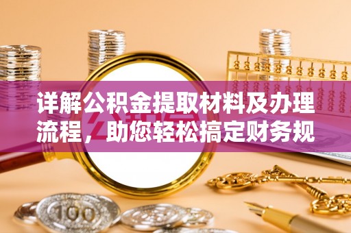 通渭详解公积金提取材料及办理流程，助您轻松搞定财务规划