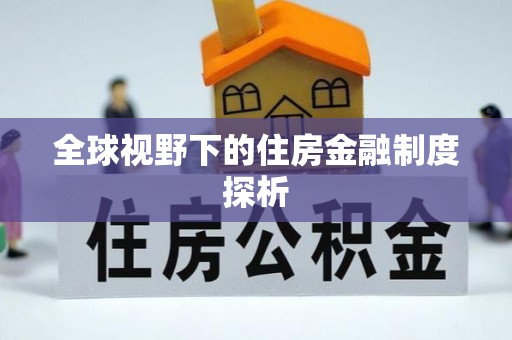 通渭全球视野下的住房金融制度探析