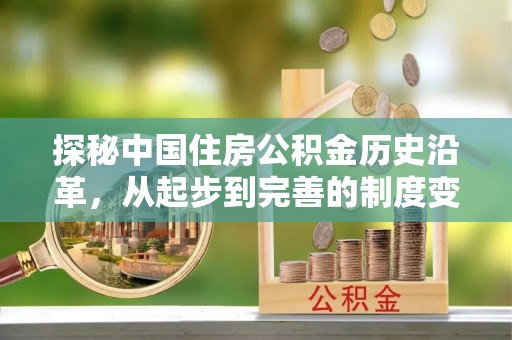 通渭探秘中国住房公积金历史沿革，从起步到完善的制度变迁