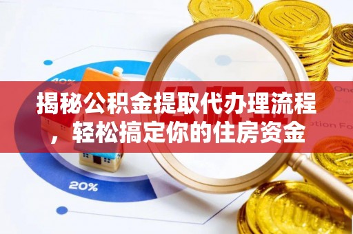 通渭揭秘公积金提取代办理流程，轻松搞定你的住房资金