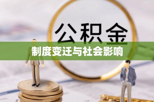 通渭制度变迁与社会影响