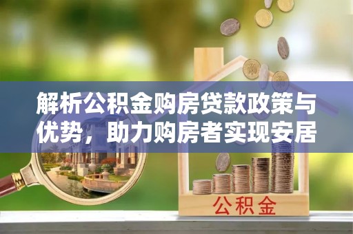 通渭解析公积金购房贷款政策与优势，助力购房者实现安居梦想
