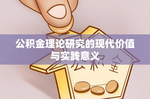 通渭公积金理论研究的现代价值与实践意义