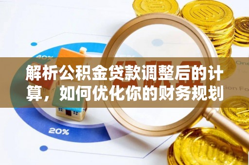 通渭解析公积金贷款调整后的计算，如何优化你的财务规划