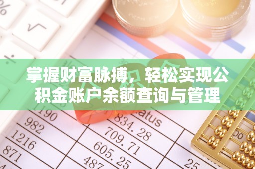 通渭掌握财富脉搏，轻松实现公积金账户余额查询与管理