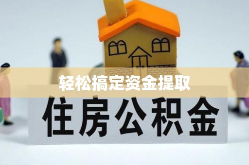 通渭轻松搞定资金提取