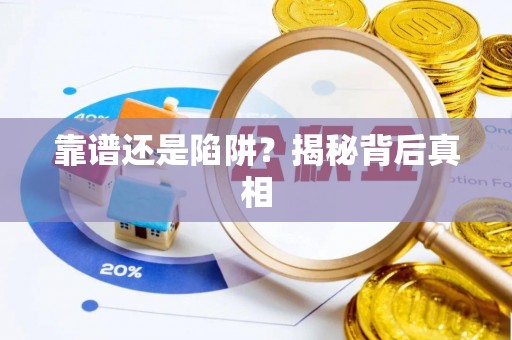 通渭靠谱还是陷阱？揭秘背后真相