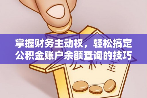 通渭掌握财务主动权，轻松搞定公积金账户余额查询的技巧与方法