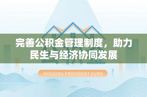 通渭完善公积金管理制度，助力民生与经济协同发展