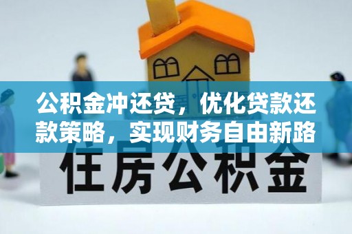 通渭公积金冲还贷，优化贷款还款策略，实现财务自由新路径