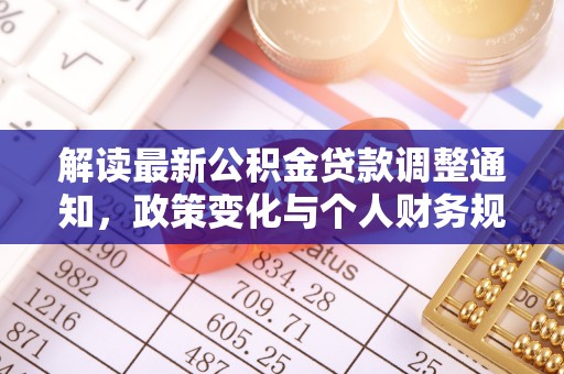 通渭解读最新公积金贷款调整通知，政策变化与个人财务规划