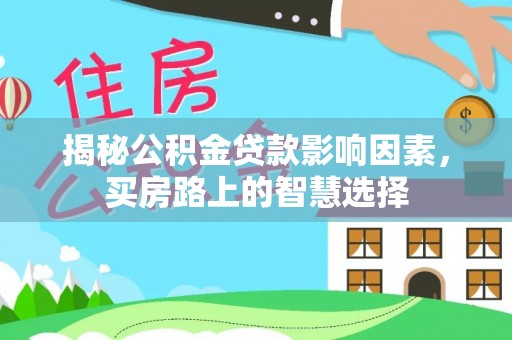 通渭揭秘公积金贷款影响因素，买房路上的智慧选择