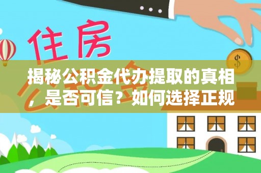 通渭揭秘公积金代办提取的真相，是否可信？如何选择正规服务？
