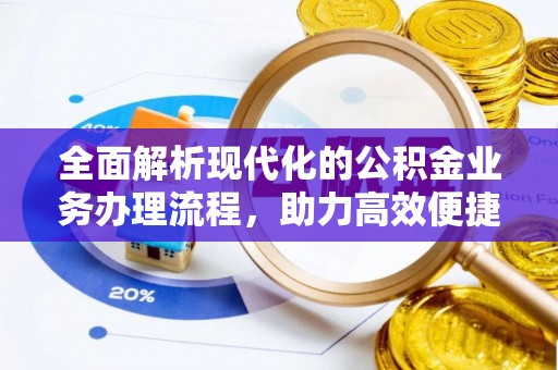 通渭全面解析现代化的公积金业务办理流程，助力高效便捷生活