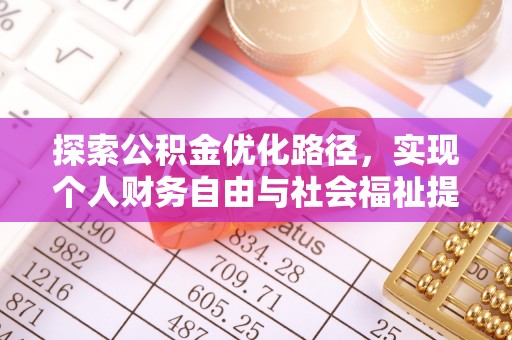 通渭探索公积金优化路径，实现个人财务自由与社会福祉提升的桥梁