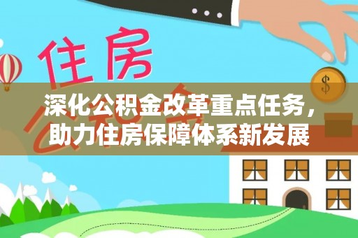 通渭深化公积金改革重点任务，助力住房保障体系新发展