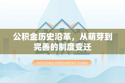 通渭公积金历史沿革，从萌芽到完善的制度变迁
