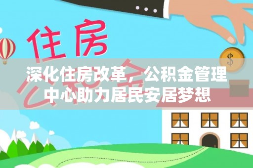 通渭深化住房改革，公积金管理中心助力居民安居梦想