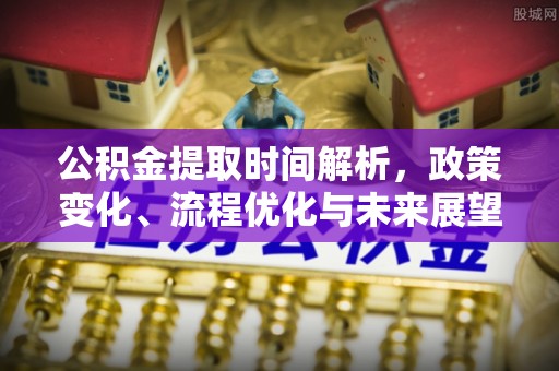通渭公积金提取时间解析，政策变化、流程优化与未来展望