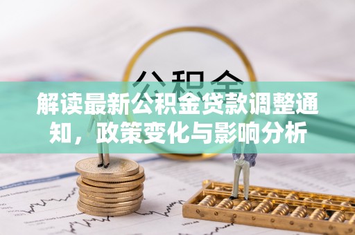 通渭解读最新公积金贷款调整通知，政策变化与影响分析