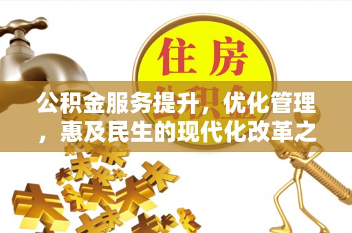 通渭公积金服务提升，优化管理，惠及民生的现代化改革之路