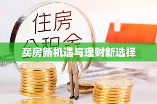 通渭买房新机遇与理财新选择