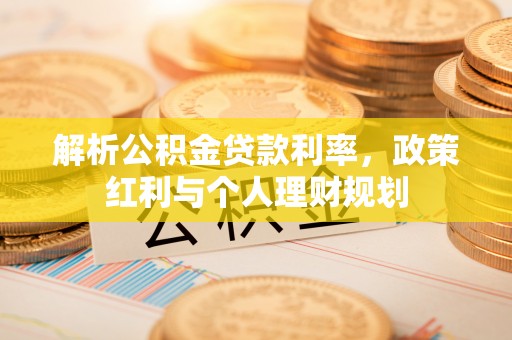 通渭解析公积金贷款利率，政策红利与个人理财规划