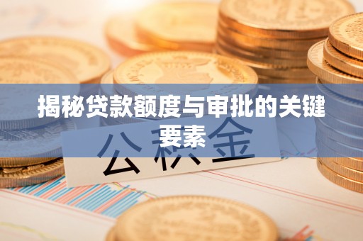 通渭揭秘贷款额度与审批的关键要素