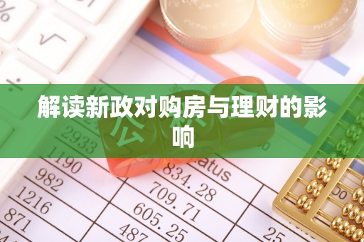 通渭解读新政对购房与理财的影响