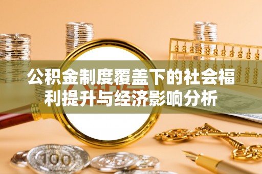 通渭公积金制度覆盖下的社会福利提升与经济影响分析