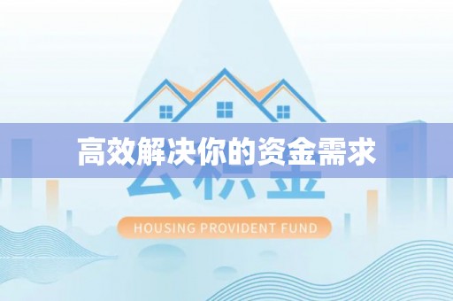 通渭高效解决你的资金需求