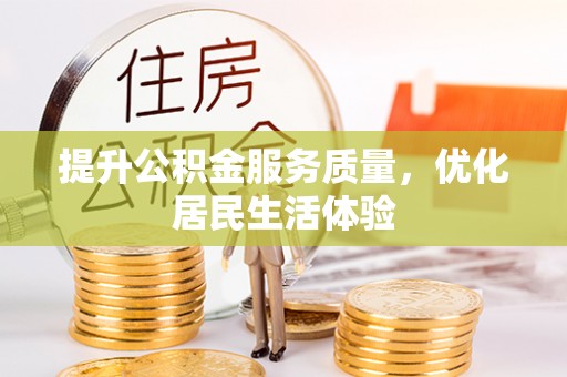 通渭提升公积金服务质量，优化居民生活体验