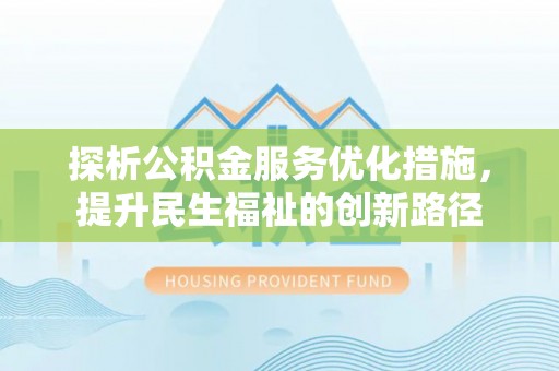 通渭探析公积金服务优化措施，提升民生福祉的创新路径