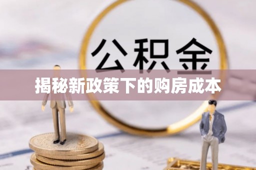 通渭揭秘新政策下的购房成本