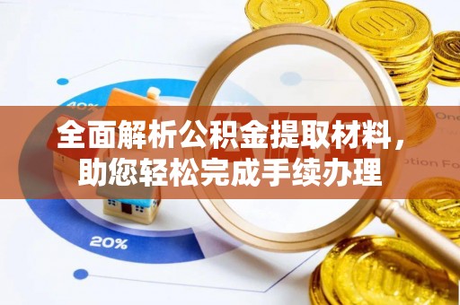 通渭全面解析公积金提取材料，助您轻松完成手续办理