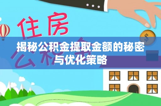 通渭揭秘公积金提取金额的秘密与优化策略