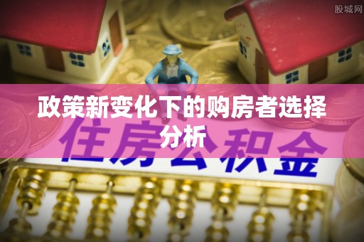 通渭政策新变化下的购房者选择分析