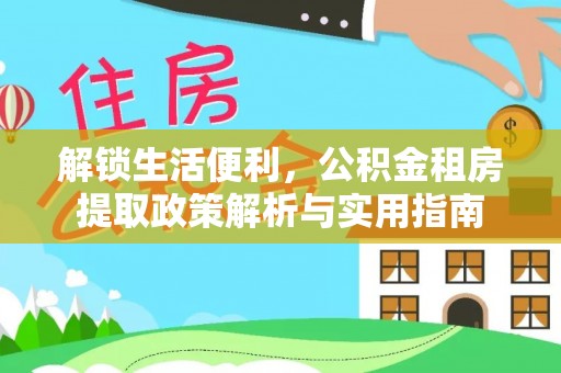 通渭解锁生活便利，公积金租房提取政策解析与实用指南