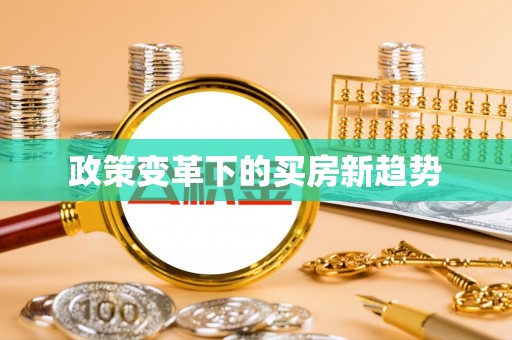 通渭政策变革下的买房新趋势