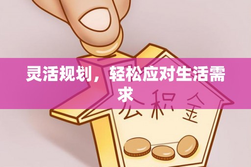 通渭灵活规划，轻松应对生活需求