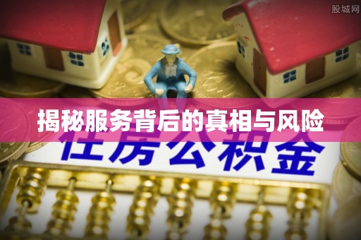 通渭揭秘服务背后的真相与风险