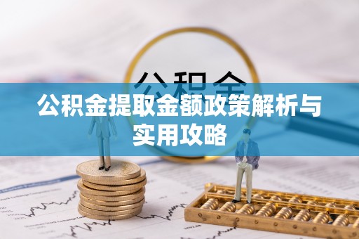 通渭公积金提取金额政策解析与实用攻略