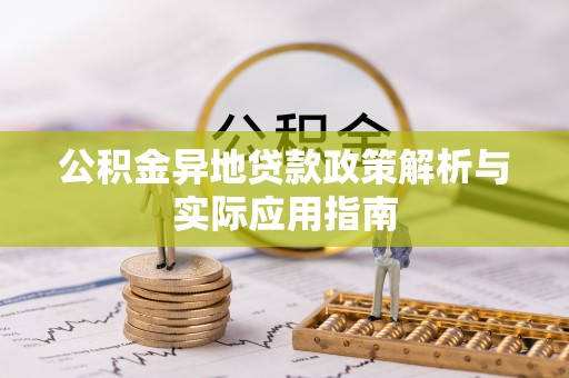 通渭公积金异地贷款政策解析与实际应用指南