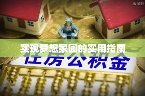 通渭实现梦想家园的实用指南