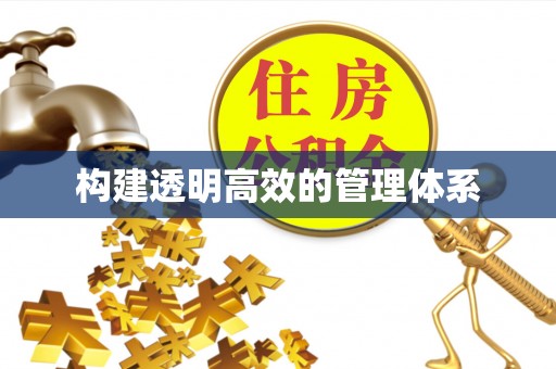 通渭构建透明高效的管理体系